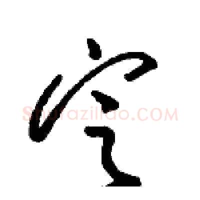 定硬笔草书写法,摘自骆恒光硬笔书法字帖