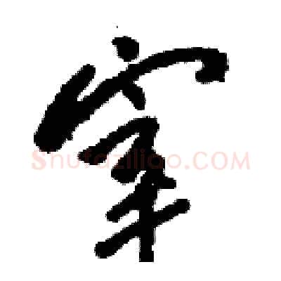 宰硬笔草书写法,摘自骆恒光硬笔书法字帖