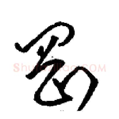 岡硬笔草书写法,摘自骆恒光硬笔书法字帖
