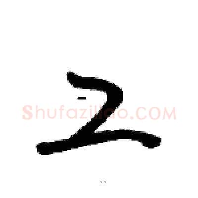 工硬笔草书写法,摘自骆恒光硬笔书法字帖