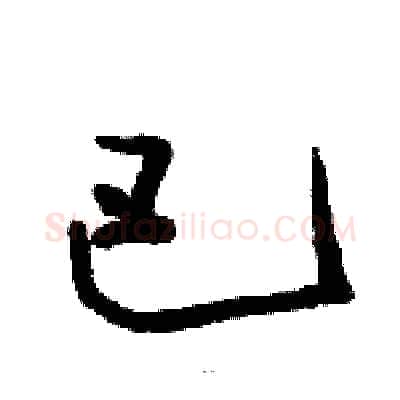 巴硬笔草书写法,摘自骆恒光硬笔书法字帖