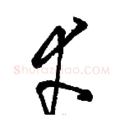 幸硬笔草书写法,摘自骆恒光硬笔书法字帖