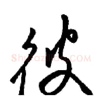 彼硬笔草书写法,摘自骆恒光硬笔书法字帖
