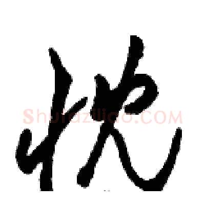 忱硬笔草书写法,摘自骆恒光硬笔书法字帖