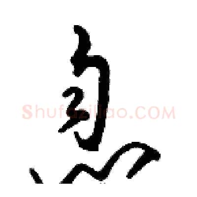 息硬笔草书写法,摘自骆恒光硬笔书法字帖