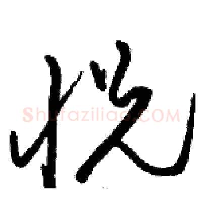 悦硬笔草书写法,摘自骆恒光硬笔书法字帖
