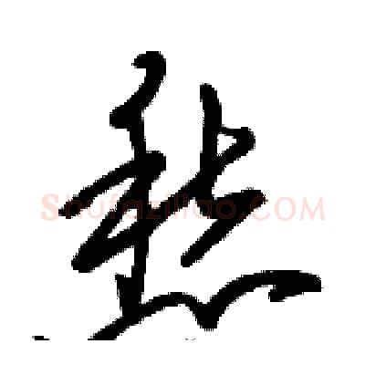 愁硬笔草书写法,摘自骆恒光硬笔书法字帖