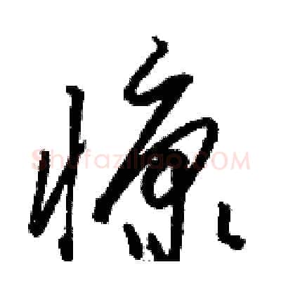 慷硬笔草书写法,摘自骆恒光硬笔书法字帖