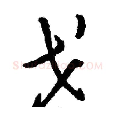 戈硬笔草书写法,摘自骆恒光硬笔书法字帖