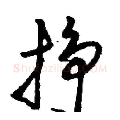 挣硬笔草书写法,摘自骆恒光硬笔书法字帖