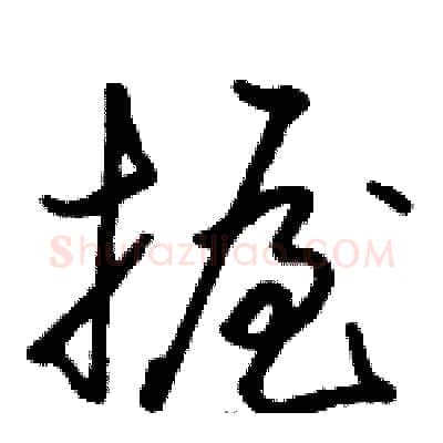 握硬笔草书写法,摘自骆恒光硬笔书法字帖