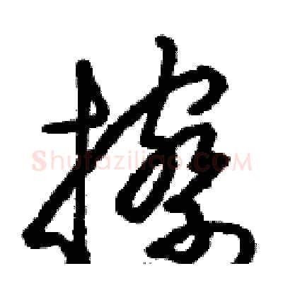 擦硬笔草书写法,摘自骆恒光硬笔书法字帖