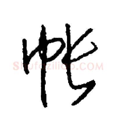 帳硬笔草书写法,摘自司惠国硬笔书法字帖