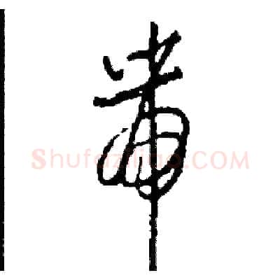 帶硬笔草书写法,摘自司惠国硬笔书法字帖