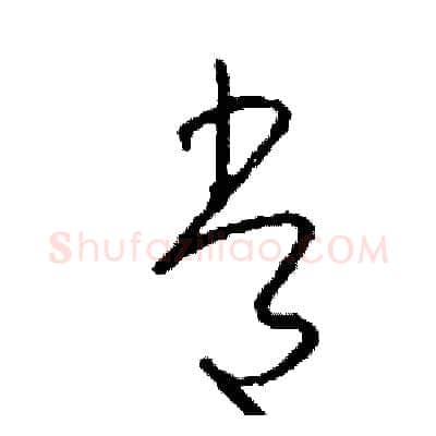 常硬笔草书写法,摘自司惠国硬笔书法字帖