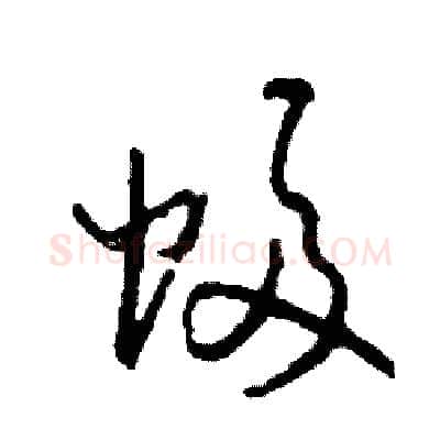 幅硬笔草书写法,摘自司惠国硬笔书法字帖