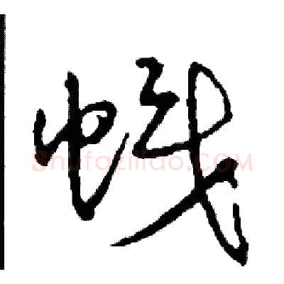 幟硬笔草书写法,摘自司惠国硬笔书法字帖