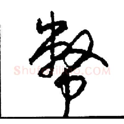幣硬笔草书写法,摘自司惠国硬笔书法字帖