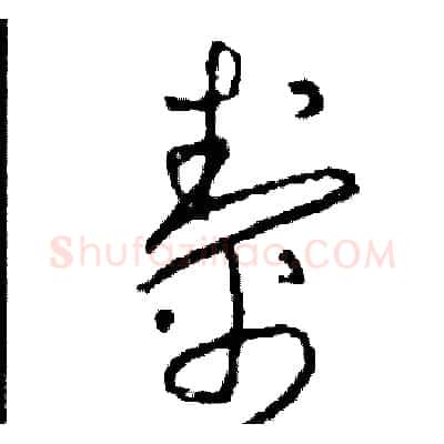 幫硬笔草书写法,摘自司惠国硬笔书法字帖