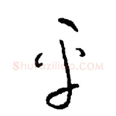 平硬笔草书写法,摘自司惠国硬笔书法字帖