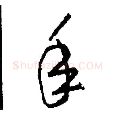 年硬笔草书写法,摘自司惠国硬笔书法字帖