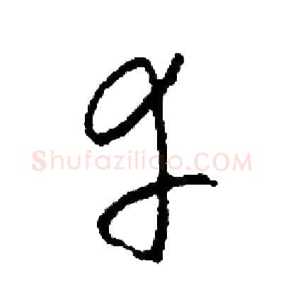 幸硬笔草书写法,摘自司惠国硬笔书法字帖