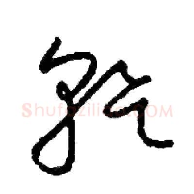 幹硬笔草书写法,摘自司惠国硬笔书法字帖