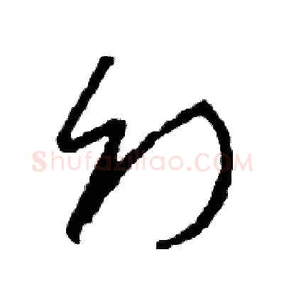 幻硬笔草书写法,摘自司惠国硬笔书法字帖