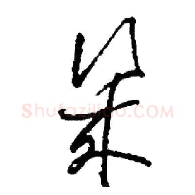 幾硬笔草书写法,摘自司惠国硬笔书法字帖