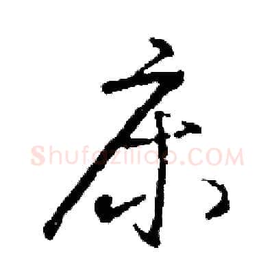 床硬笔草书写法,摘自司惠国硬笔书法字帖