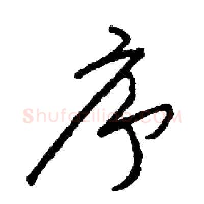 序硬笔草书写法,摘自司惠国硬笔书法字帖