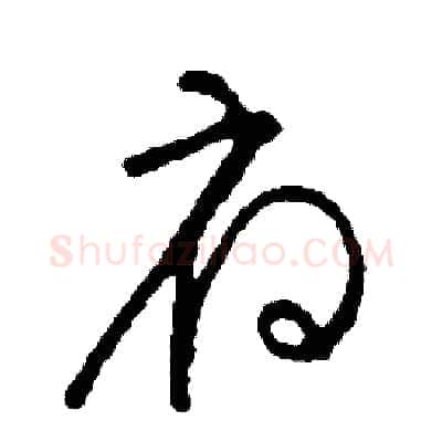 府硬笔草书写法,摘自司惠国硬笔书法字帖