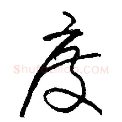 度硬笔草书写法,摘自司惠国硬笔书法字帖