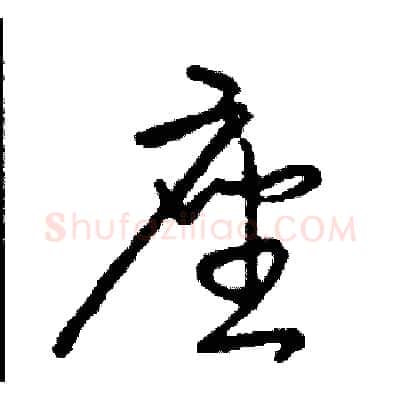 座硬笔草书写法,摘自司惠国硬笔书法字帖
