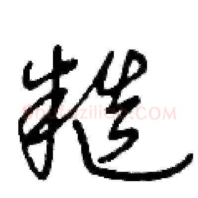 糙硬笔草书写法,摘自王冬龄硬笔书法字帖