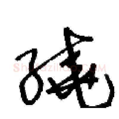 繞硬笔草书写法,摘自王冬龄硬笔书法字帖
