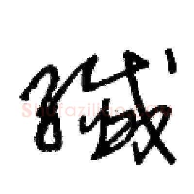 纖硬笔草书写法,摘自王冬龄硬笔书法字帖