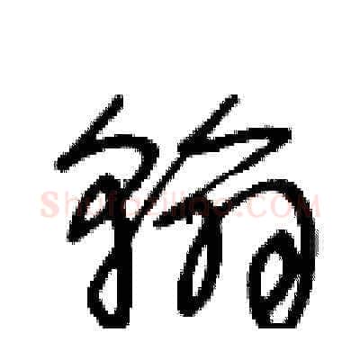 翰硬笔草书写法,摘自王冬龄硬笔书法字帖