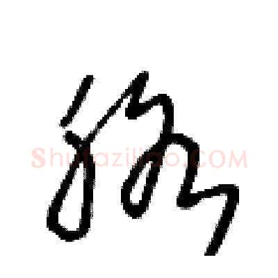 胳硬笔草书写法,摘自王冬龄硬笔书法字帖