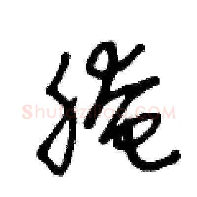 腌硬笔草书写法,摘自王冬龄硬笔书法字帖