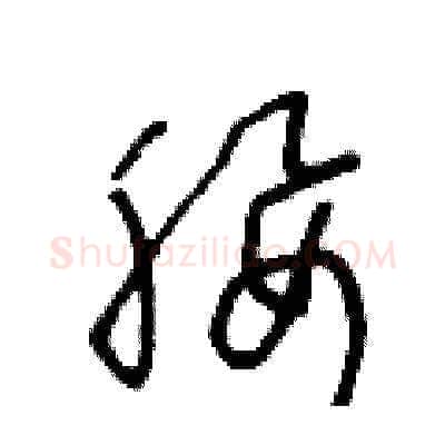 腰硬笔草书写法,摘自王冬龄硬笔书法字帖
