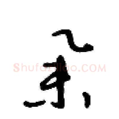 舉硬笔草书写法,摘自王冬龄硬笔书法字帖