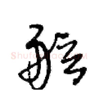 舷硬笔草书写法,摘自王冬龄硬笔书法字帖