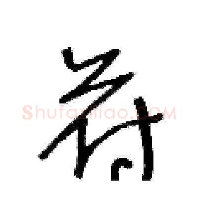 苻硬笔草书写法,摘自王冬龄硬笔书法字帖