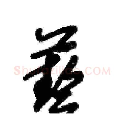 藝硬笔草书写法,摘自王冬龄硬笔书法字帖