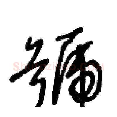 號硬笔草书写法,摘自王冬龄硬笔书法字帖