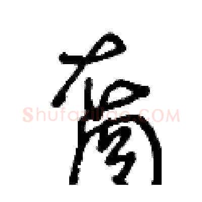 裔硬笔草书写法,摘自王冬龄硬笔书法字帖