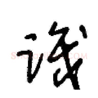 識硬笔草书写法,摘自王冬龄硬笔书法字帖