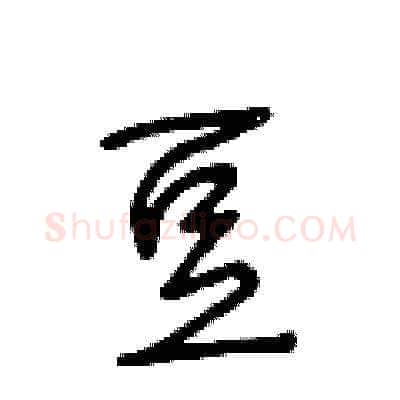 豆硬笔草书写法,摘自王冬龄硬笔书法字帖