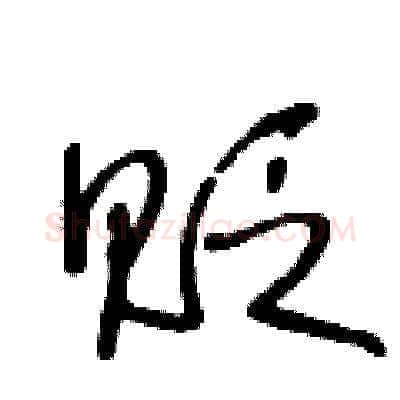 贬硬笔草书写法,摘自王冬龄硬笔书法字帖